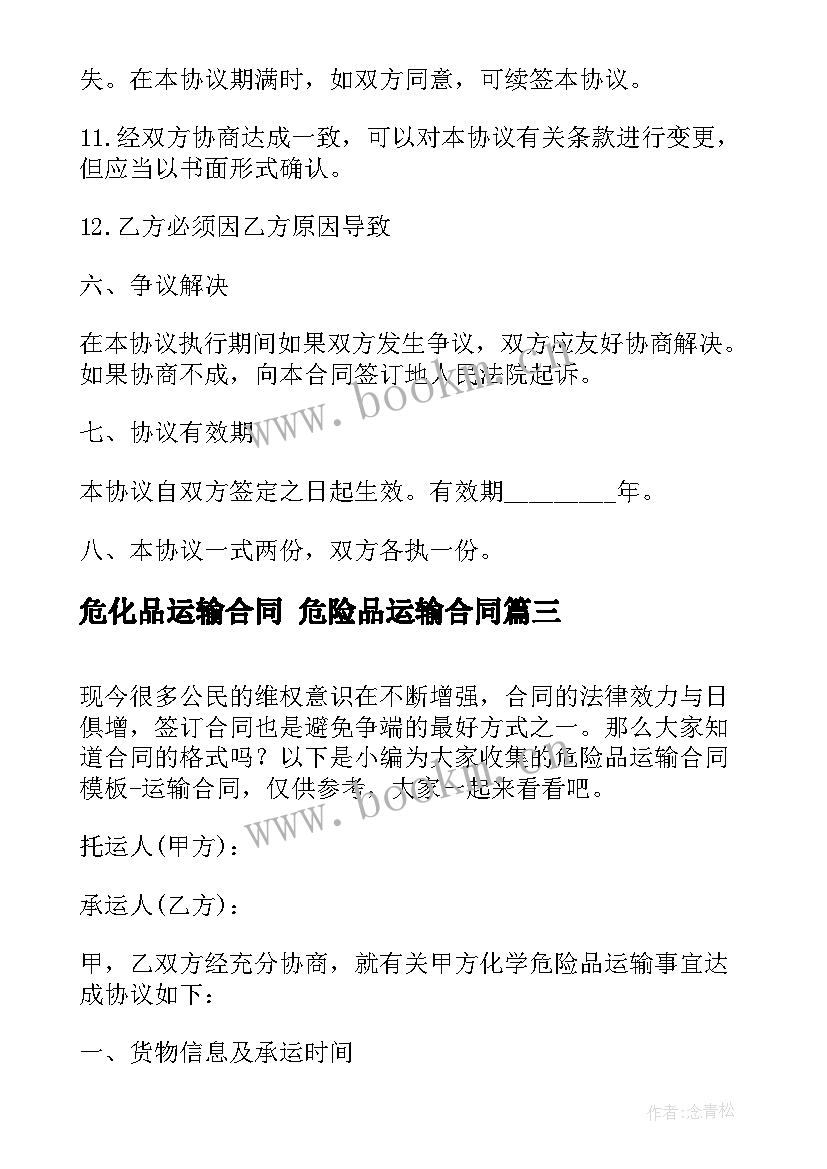 2023年危化品运输合同 危险品运输合同(优质10篇)