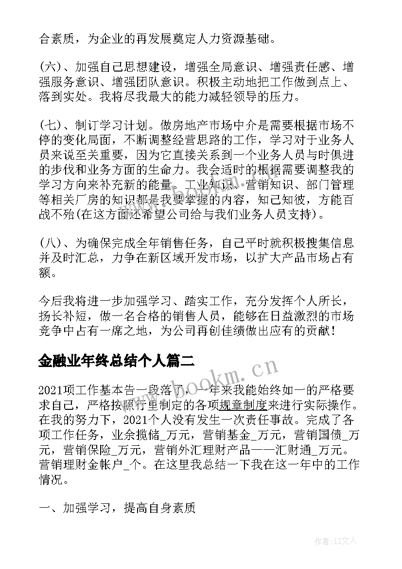 最新金融业年终总结个人(优质6篇)