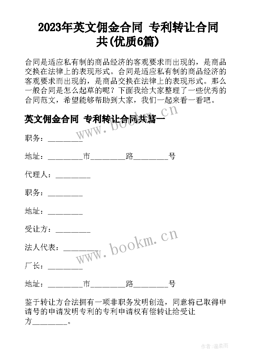 2023年英文佣金合同 专利转让合同共(优质6篇)