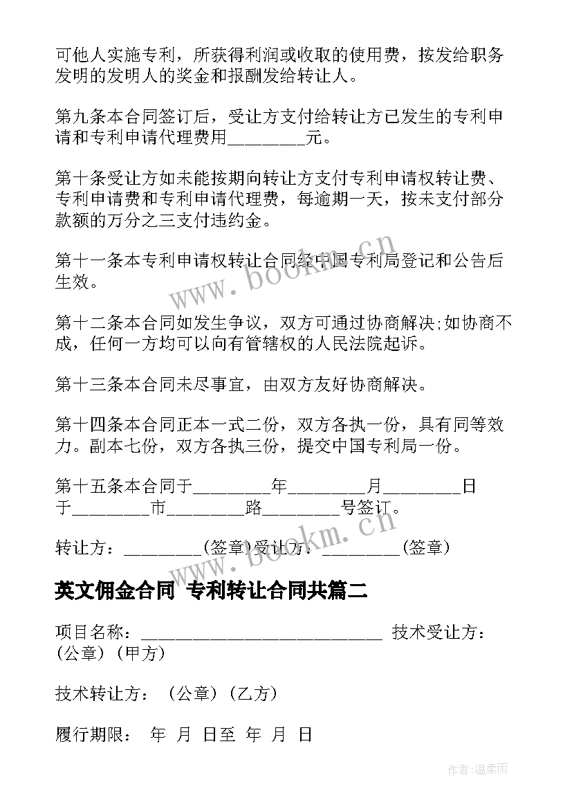 2023年英文佣金合同 专利转让合同共(优质6篇)