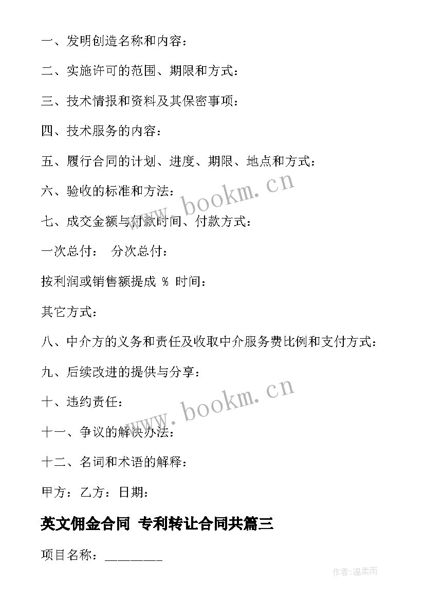 2023年英文佣金合同 专利转让合同共(优质6篇)