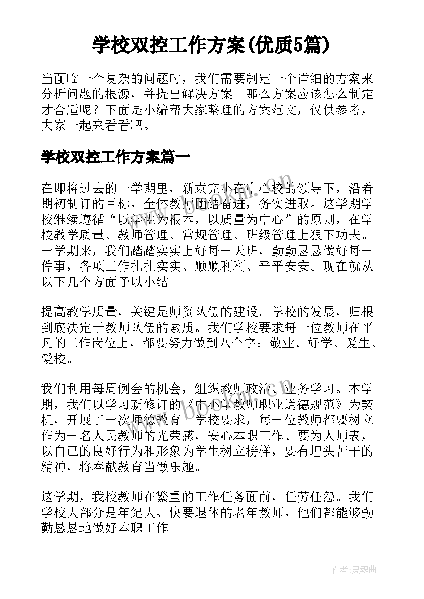 学校双控工作方案(优质5篇)