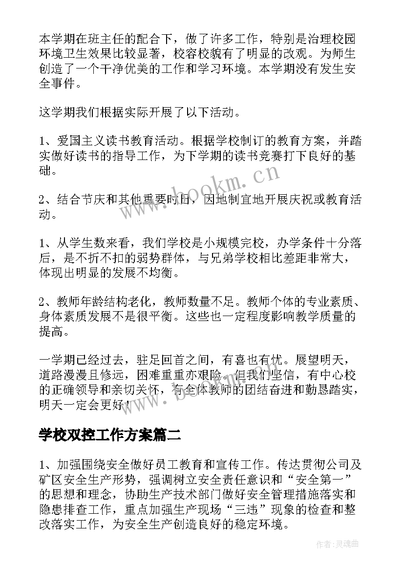 学校双控工作方案(优质5篇)