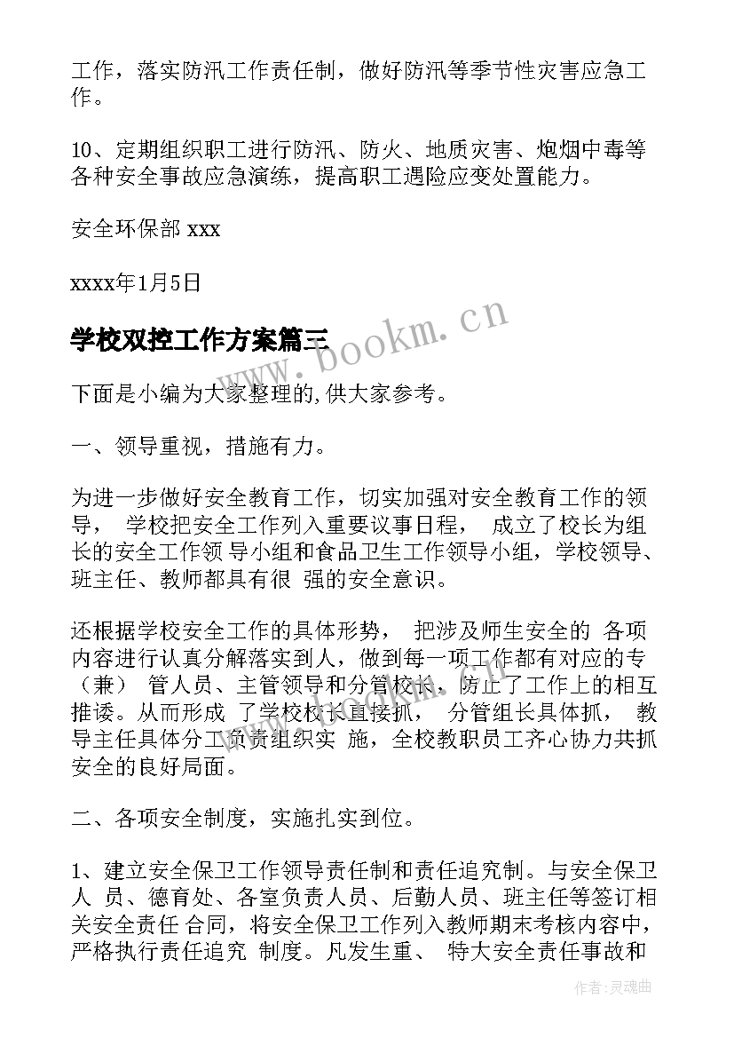 学校双控工作方案(优质5篇)