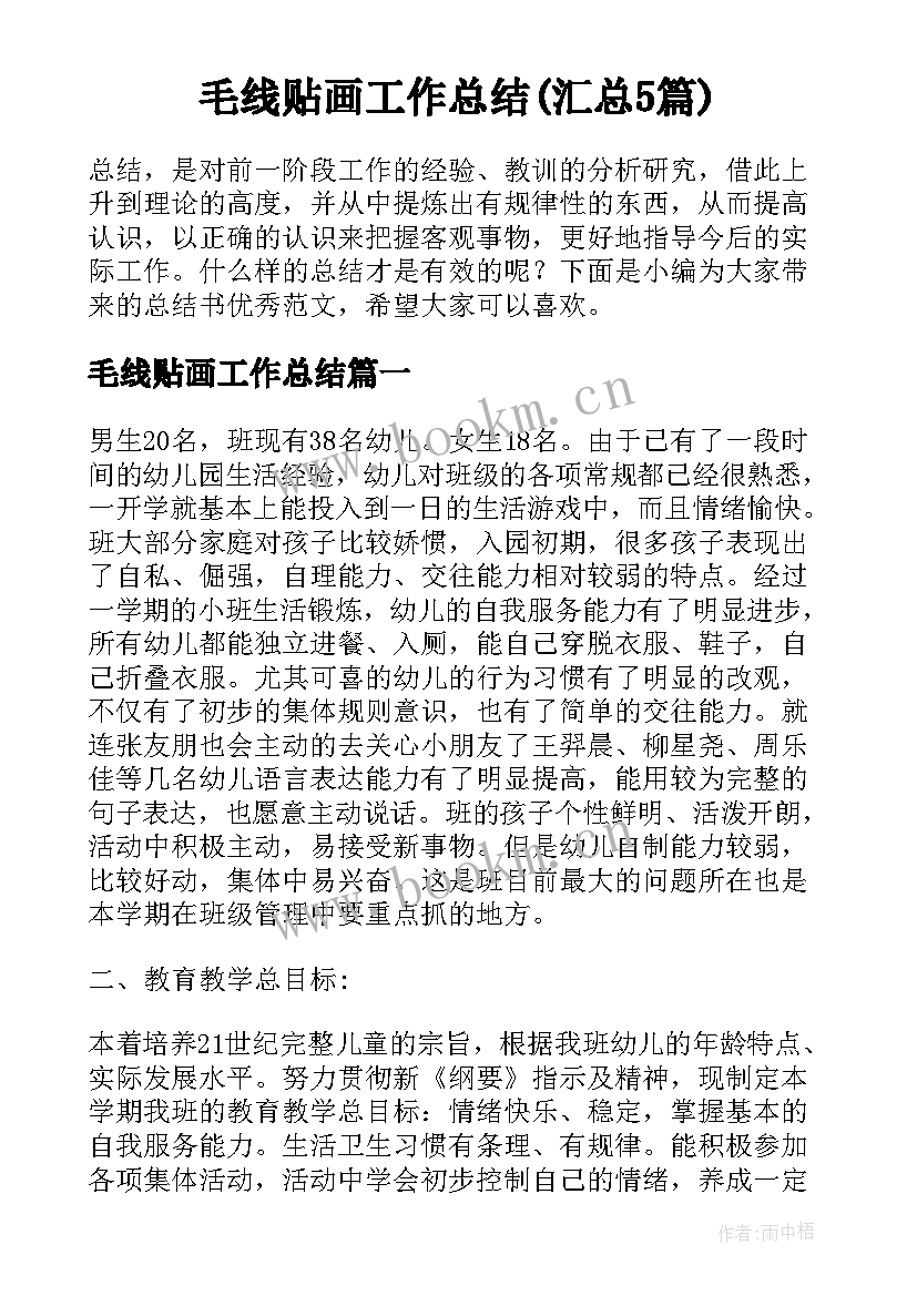 毛线贴画工作总结(汇总5篇)