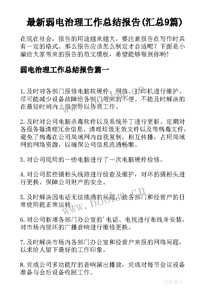 最新弱电治理工作总结报告(汇总9篇)