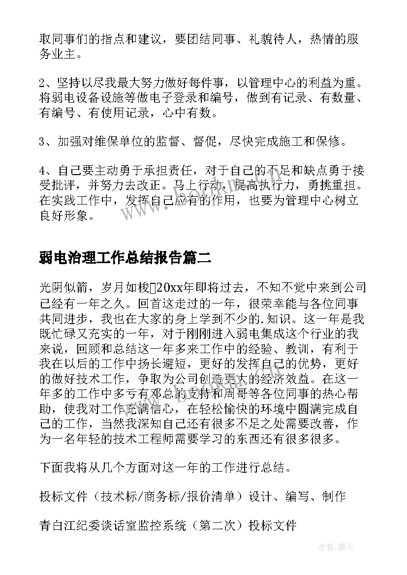 最新弱电治理工作总结报告(汇总9篇)