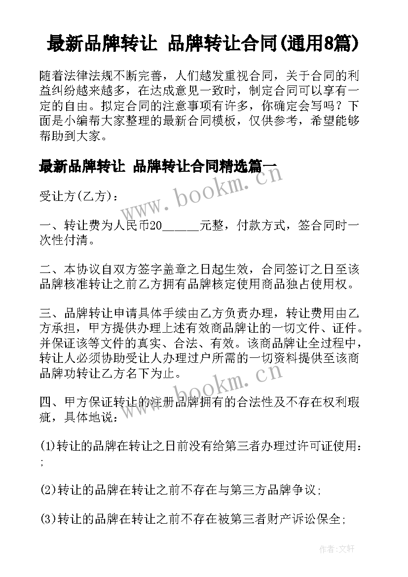 最新品牌转让 品牌转让合同(通用8篇)