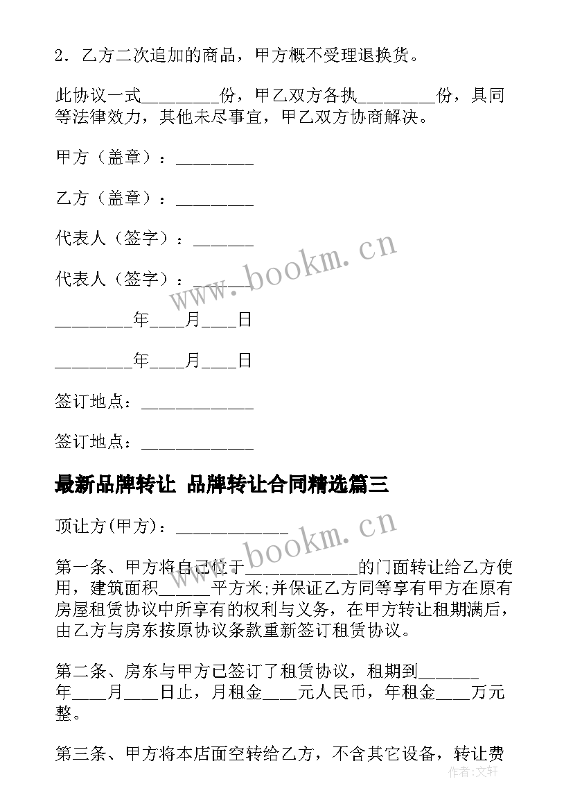 最新品牌转让 品牌转让合同(通用8篇)