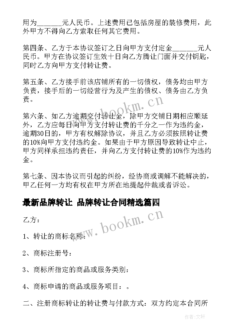 最新品牌转让 品牌转让合同(通用8篇)