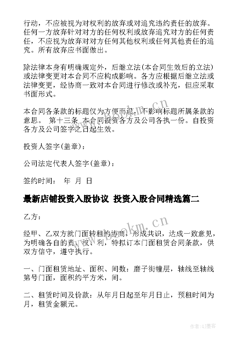 2023年店铺投资入股协议 投资入股合同(优质8篇)