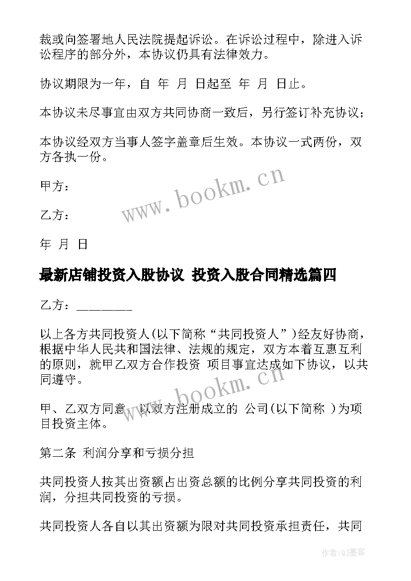 2023年店铺投资入股协议 投资入股合同(优质8篇)