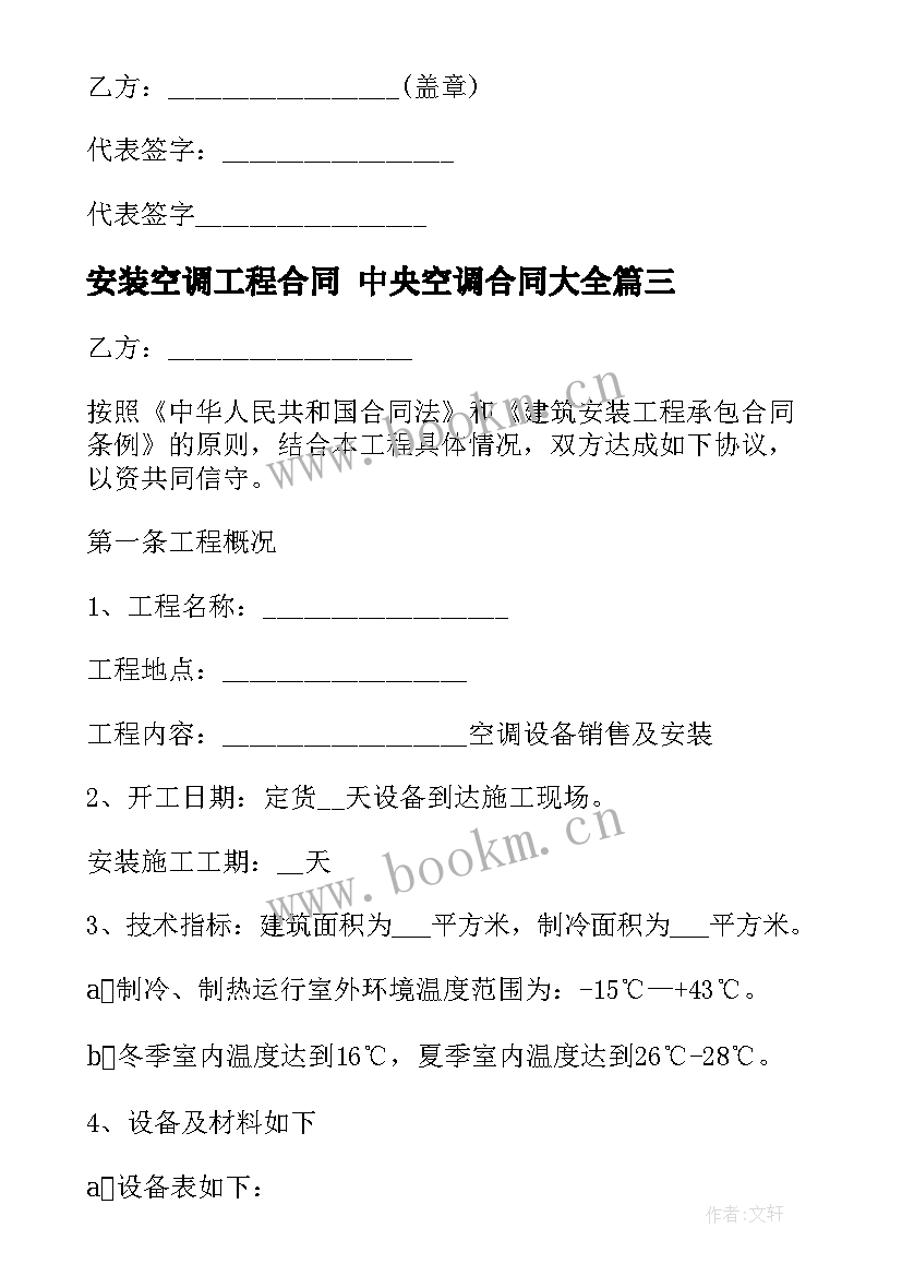 2023年安装空调工程合同 中央空调合同(实用9篇)