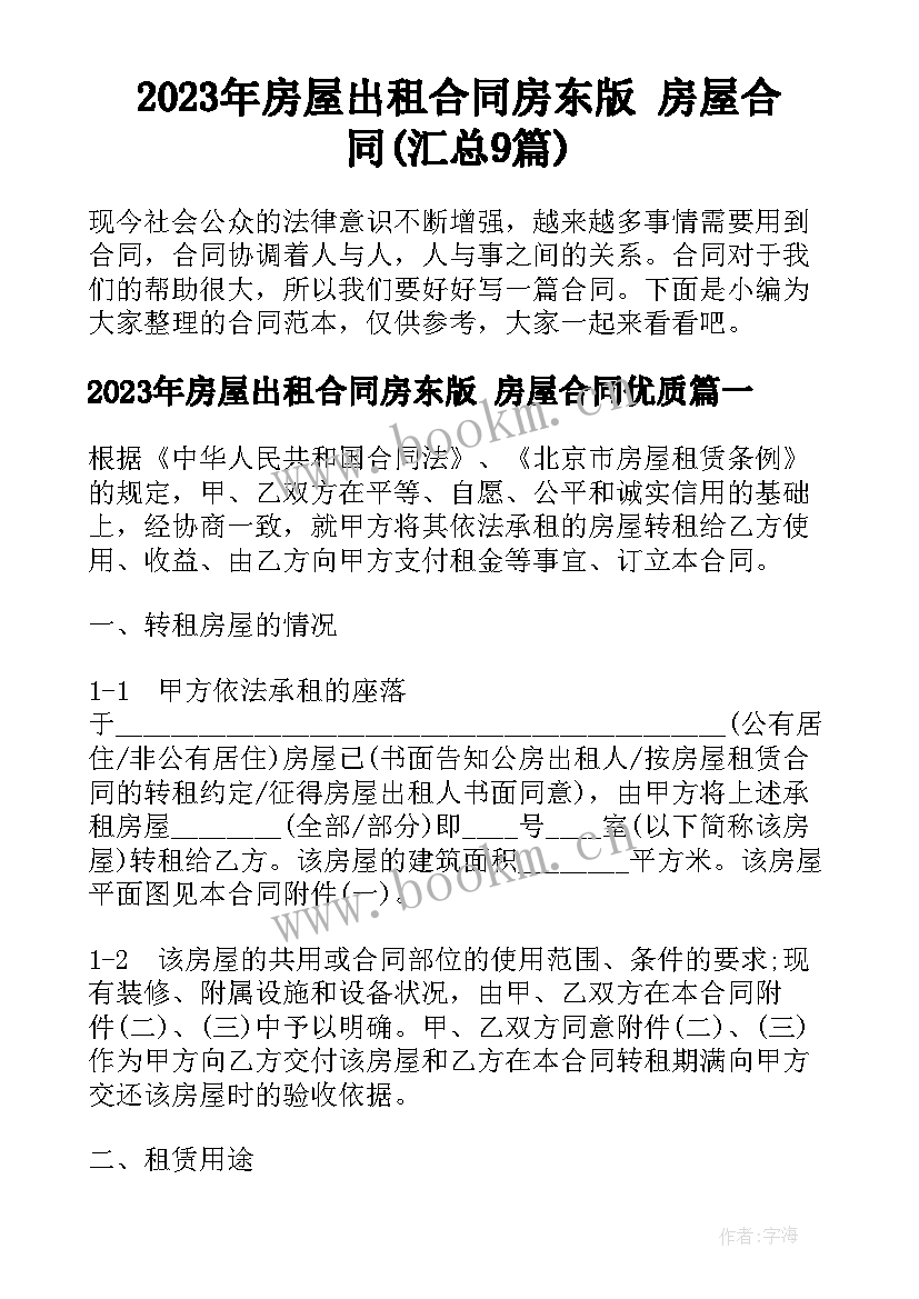 2023年房屋出租合同房东版 房屋合同(汇总9篇)