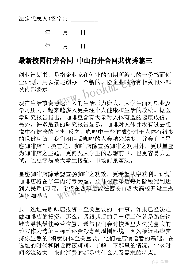 校园打井合同 中山打井合同共(汇总9篇)