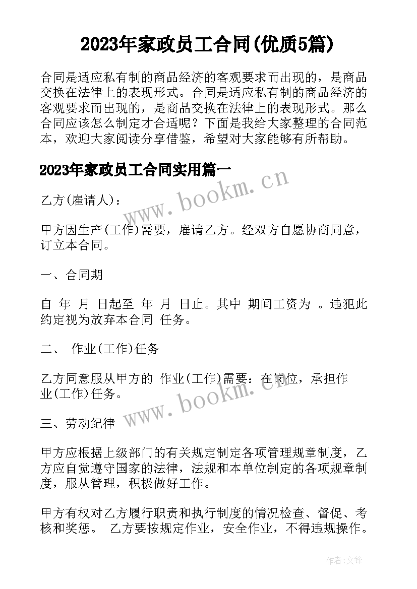 2023年家政员工合同(优质5篇)