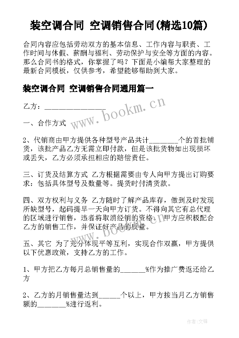 装空调合同 空调销售合同(精选10篇)