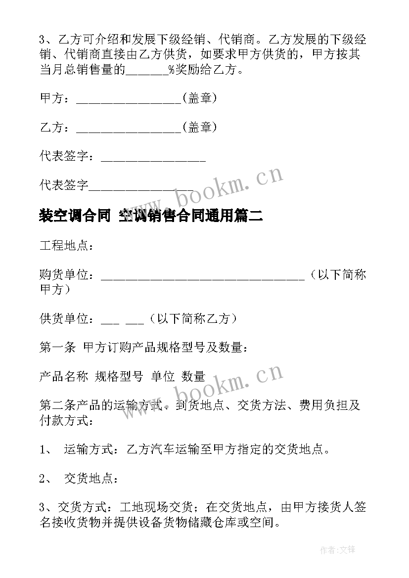 装空调合同 空调销售合同(精选10篇)