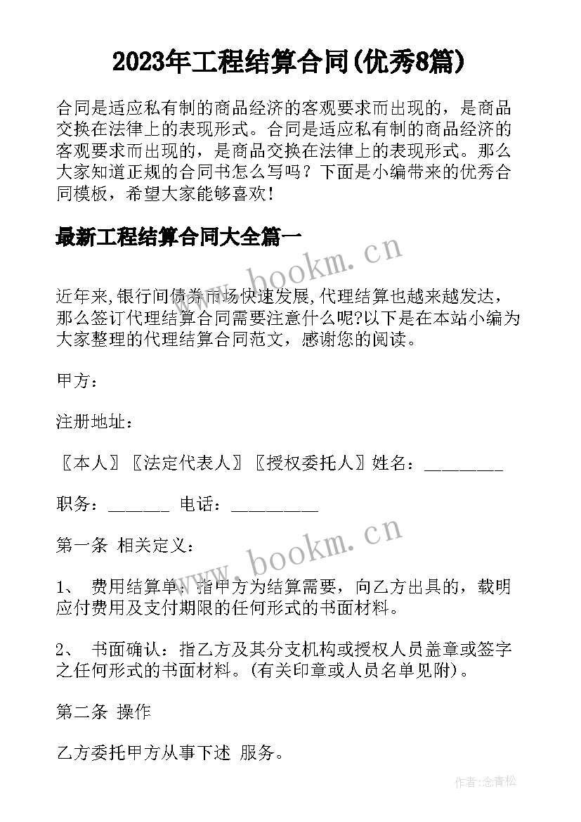 2023年工程结算合同(优秀8篇)