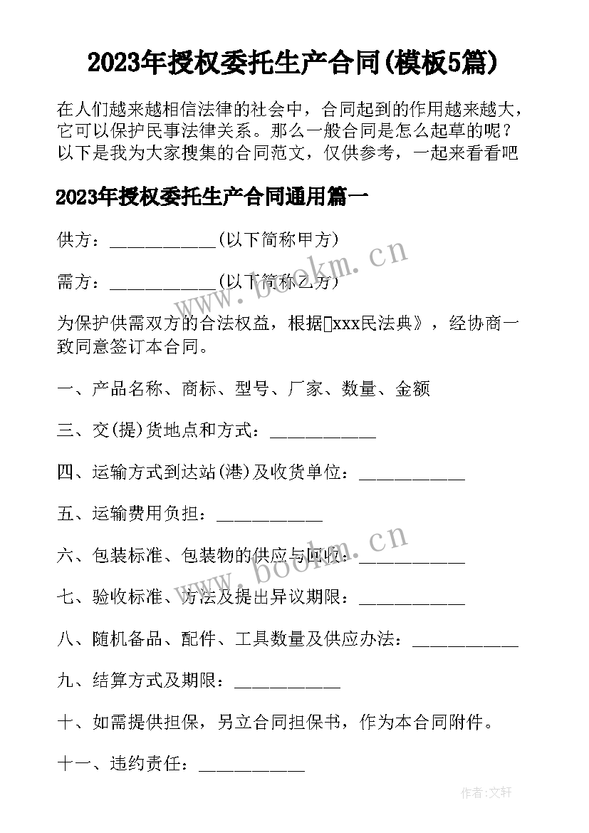 2023年授权委托生产合同(模板5篇)