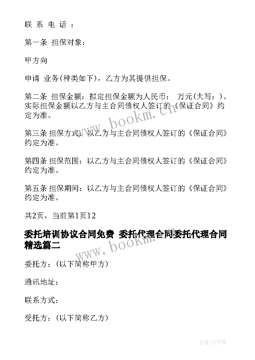 委托培训协议合同免费 委托代理合同委托代理合同(优质9篇)