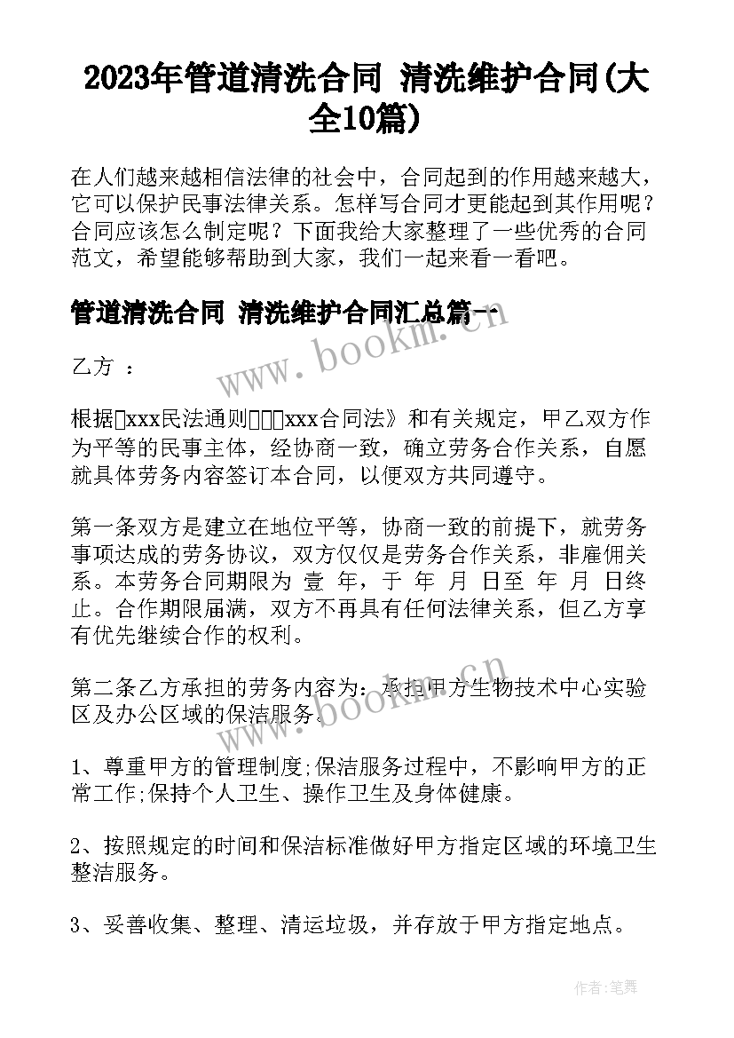 2023年管道清洗合同 清洗维护合同(大全10篇)