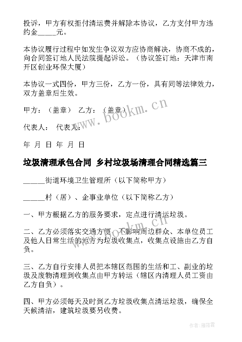 最新垃圾清理承包合同 乡村垃圾场清理合同(实用7篇)