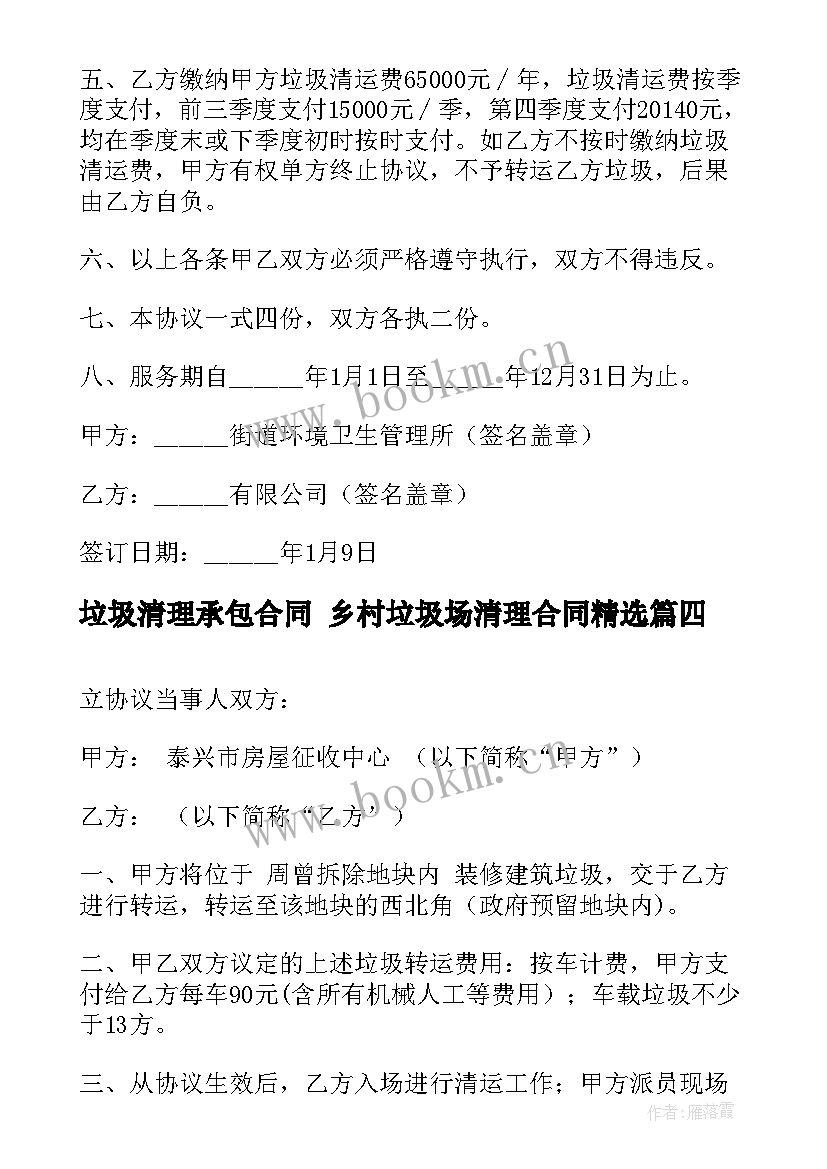 最新垃圾清理承包合同 乡村垃圾场清理合同(实用7篇)