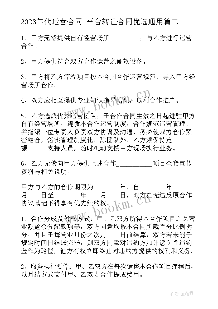 2023年代运营合同 平台转让合同优选(精选6篇)