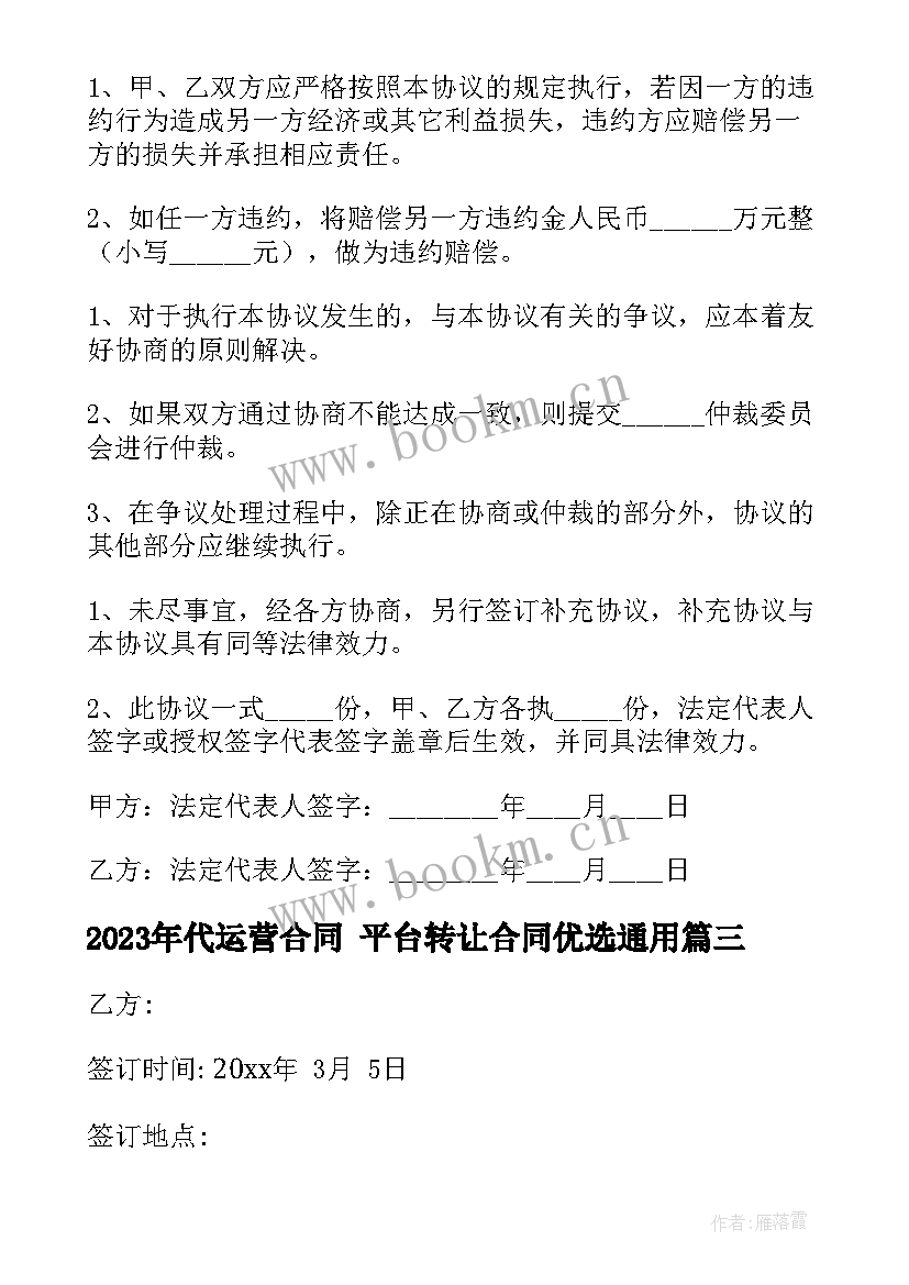 2023年代运营合同 平台转让合同优选(精选6篇)