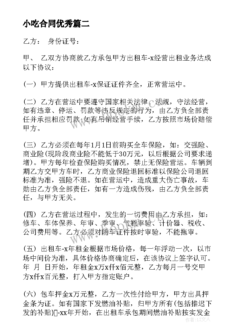 小吃合同(汇总8篇)