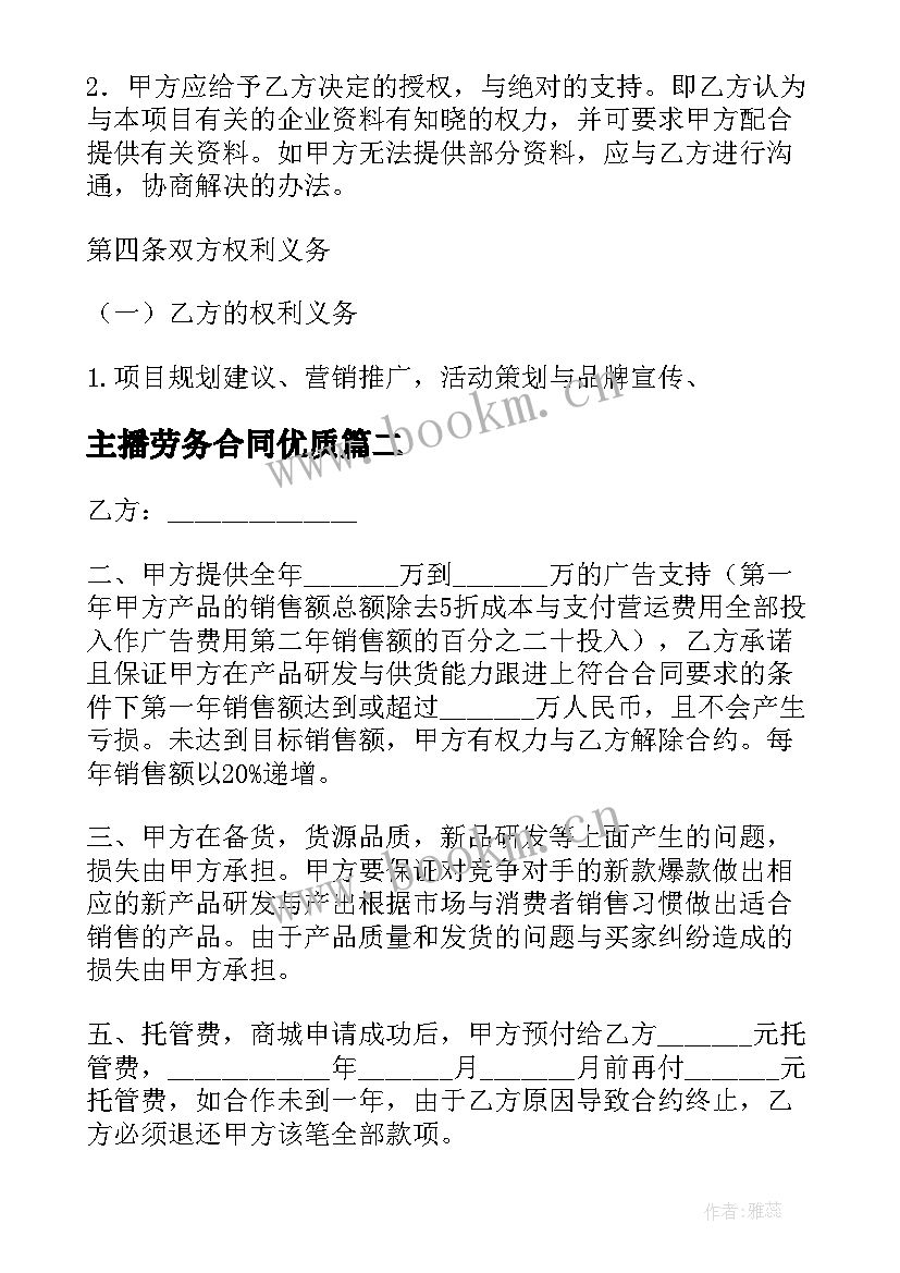 最新主播劳务合同(优秀5篇)