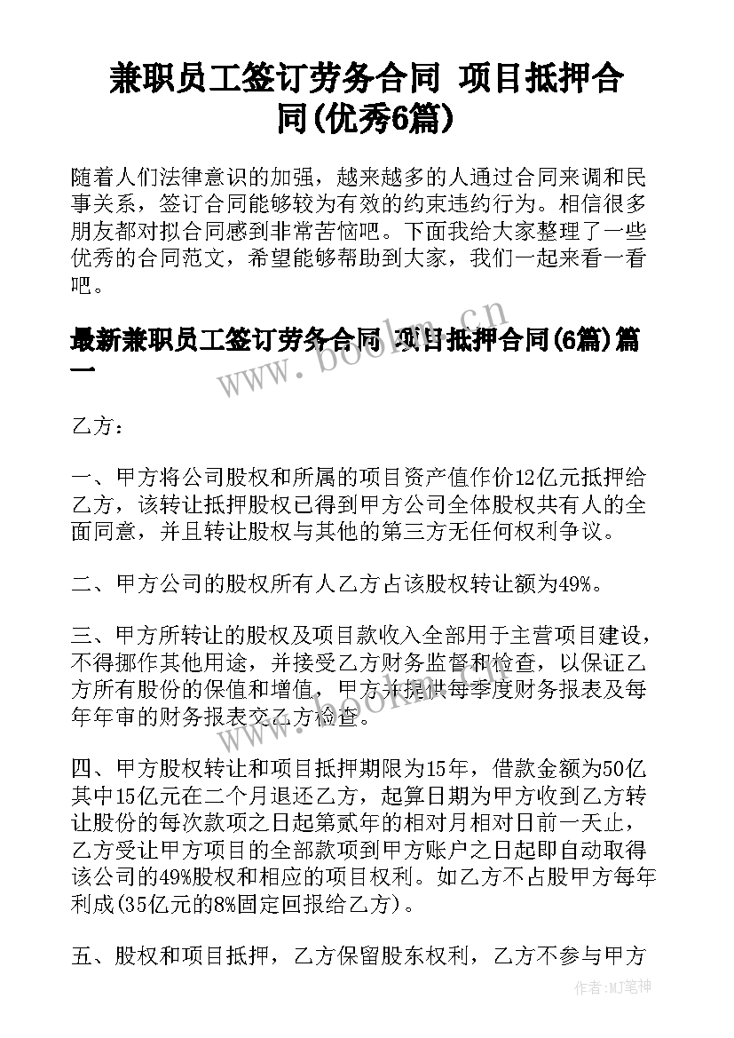 兼职员工签订劳务合同 项目抵押合同(优秀6篇)