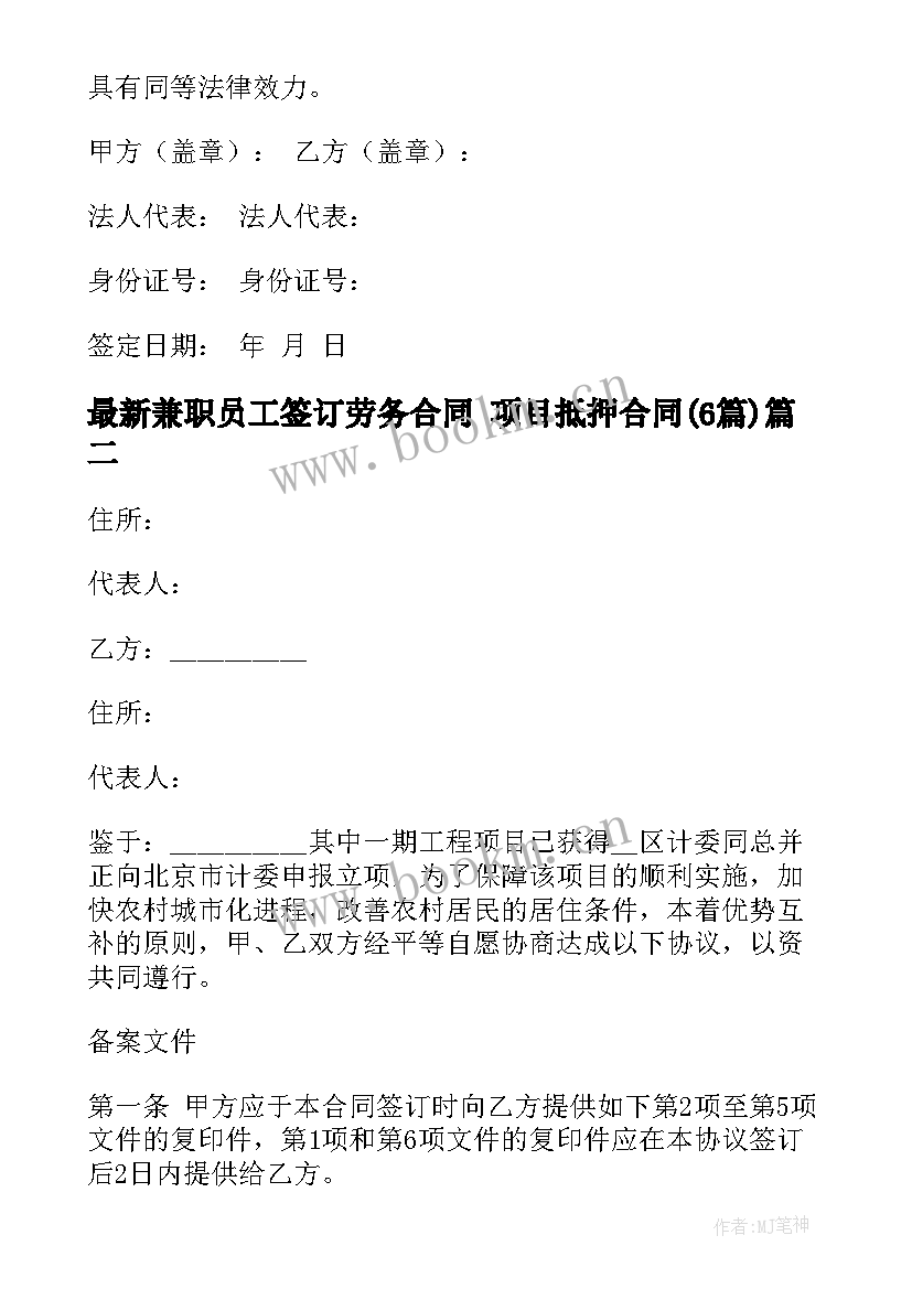 兼职员工签订劳务合同 项目抵押合同(优秀6篇)