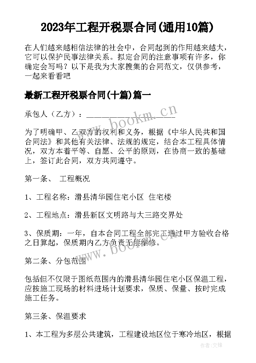 2023年工程开税票合同(通用10篇)