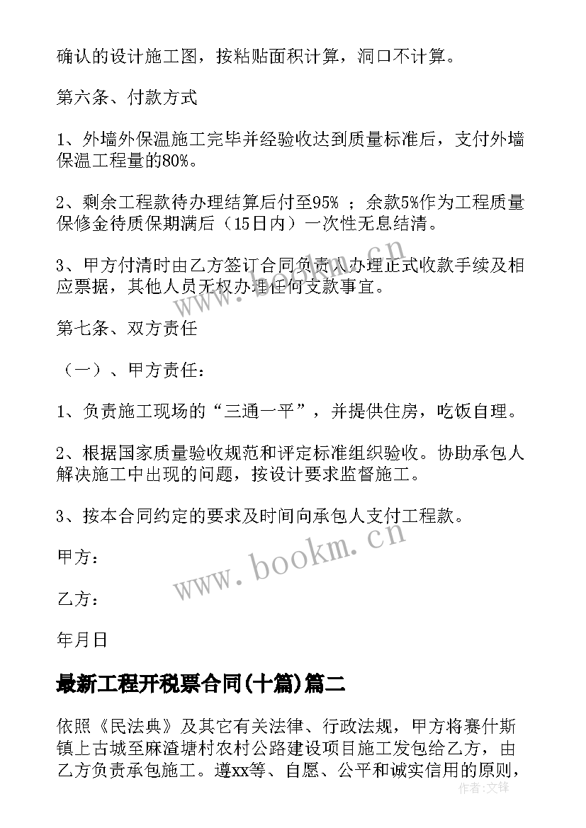 2023年工程开税票合同(通用10篇)