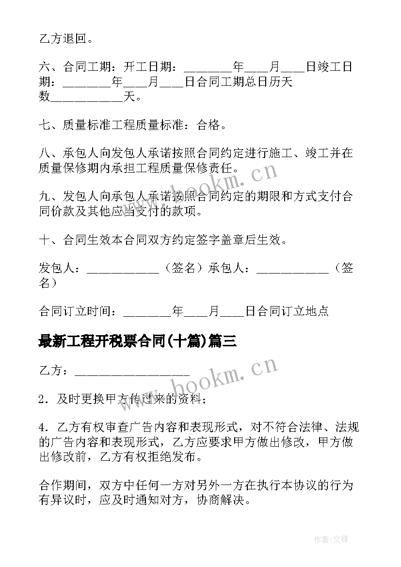 2023年工程开税票合同(通用10篇)