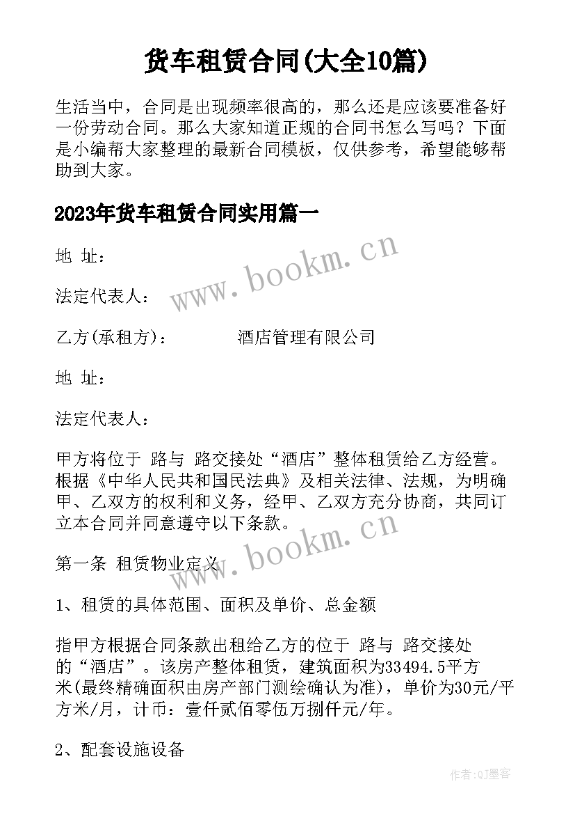 货车租赁合同(大全10篇)