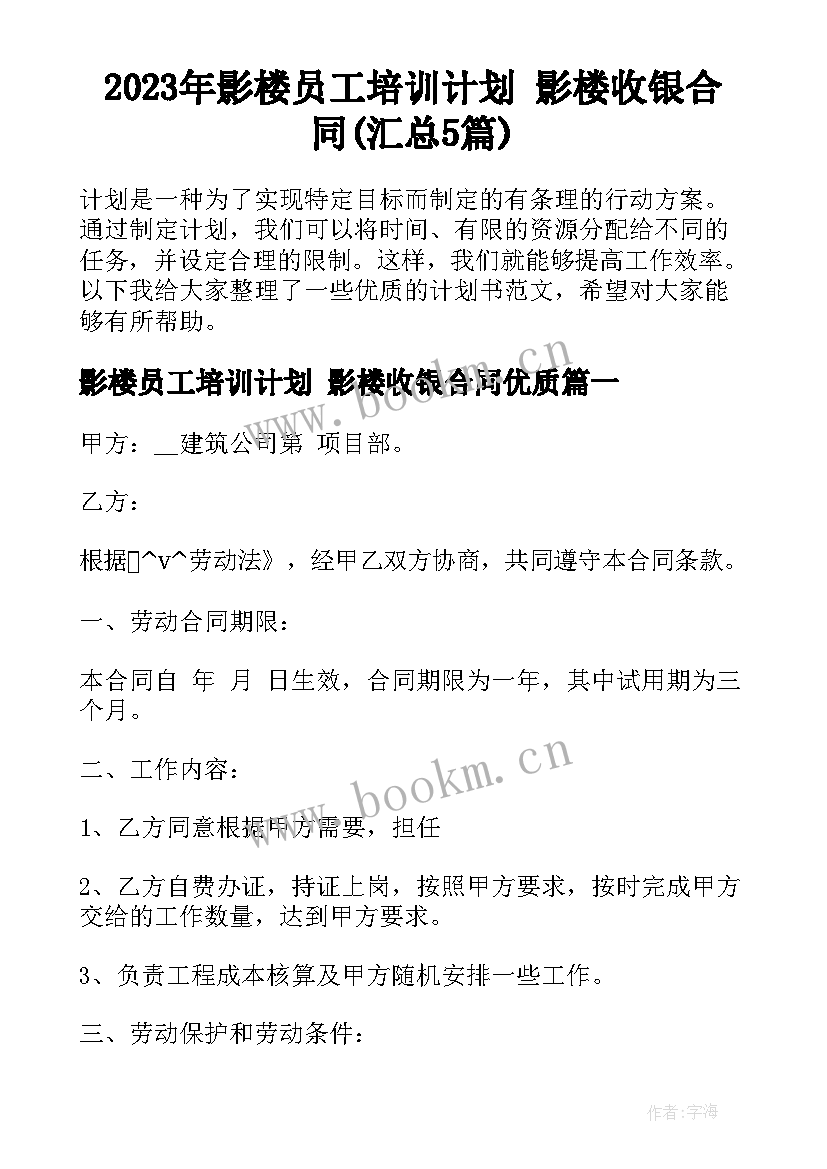 2023年影楼员工培训计划 影楼收银合同(汇总5篇)