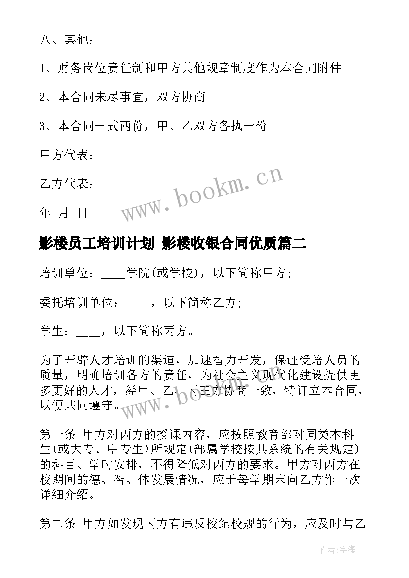 2023年影楼员工培训计划 影楼收银合同(汇总5篇)