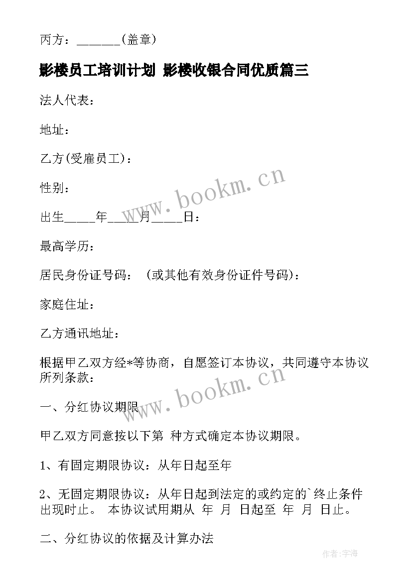 2023年影楼员工培训计划 影楼收银合同(汇总5篇)