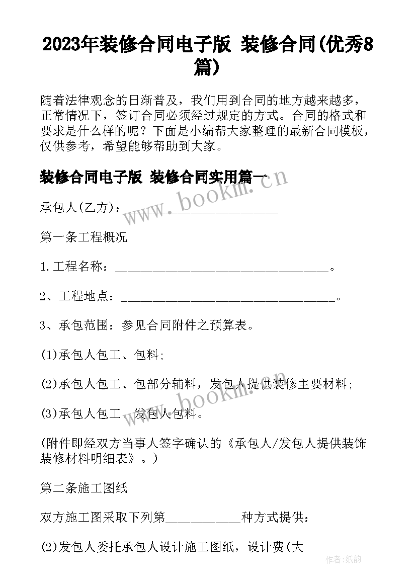 2023年装修合同电子版 装修合同(优秀8篇)