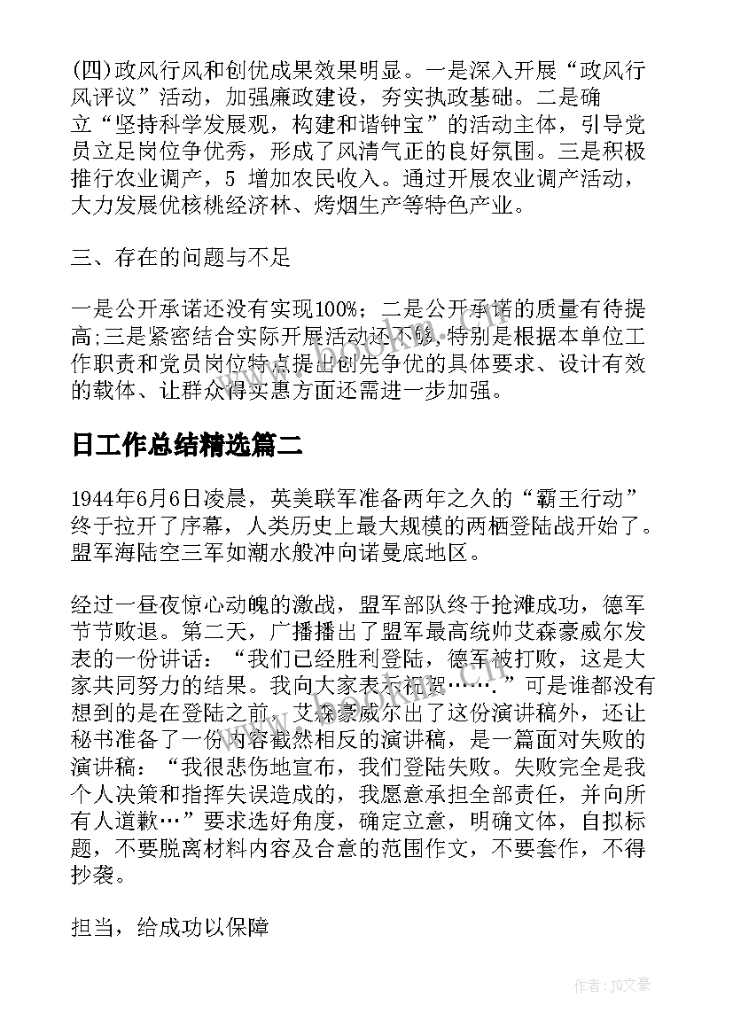 最新日工作总结(模板5篇)