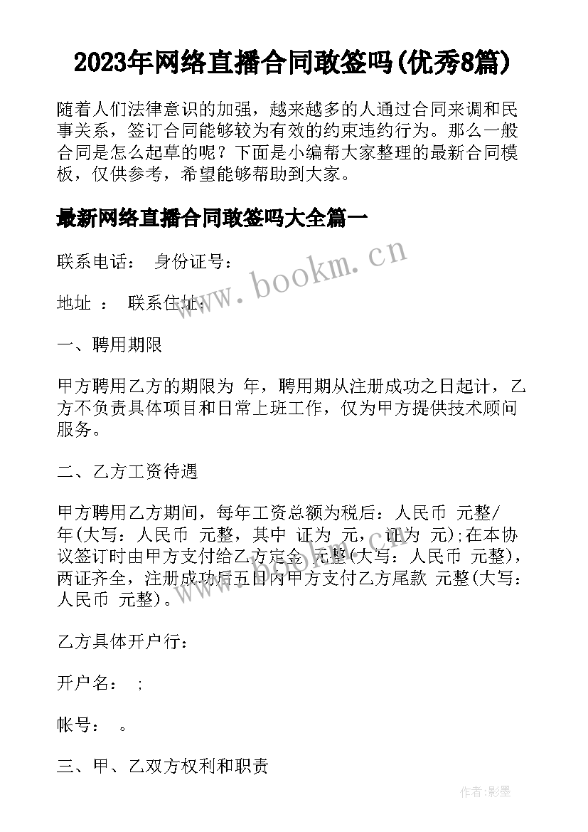 2023年网络直播合同敢签吗(优秀8篇)