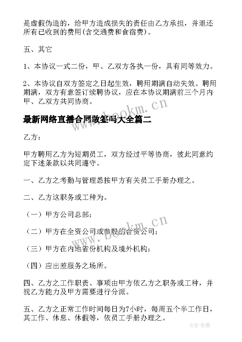 2023年网络直播合同敢签吗(优秀8篇)