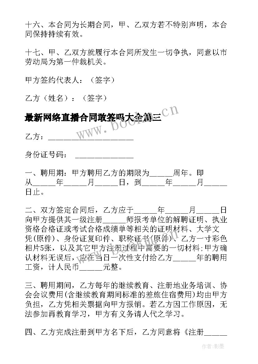 2023年网络直播合同敢签吗(优秀8篇)