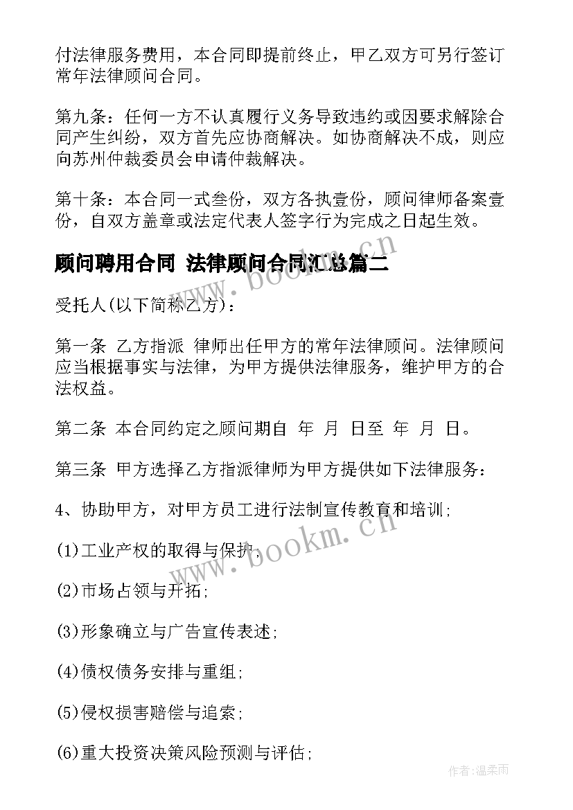 2023年顾问聘用合同 法律顾问合同(实用5篇)