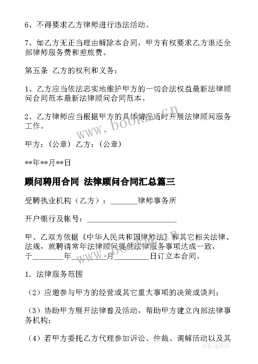 2023年顾问聘用合同 法律顾问合同(实用5篇)