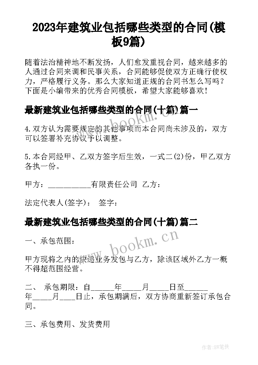 2023年建筑业包括哪些类型的合同(模板9篇)