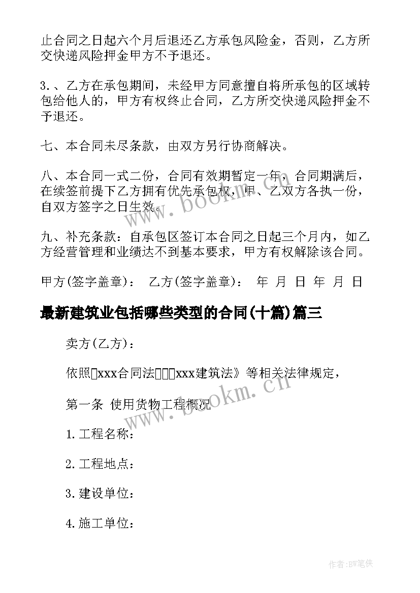 2023年建筑业包括哪些类型的合同(模板9篇)